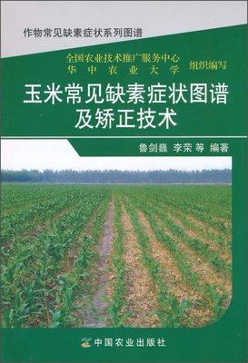 玉米常見缺素癥狀圖譜及矯正技術